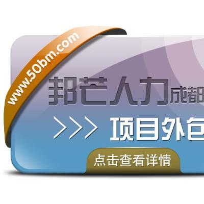 供应产品_江苏邦芒服务外包有限公司成都分公司